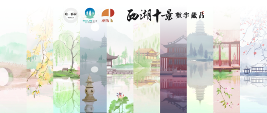 西湖十景（唯一艺术发行的数字藏品）