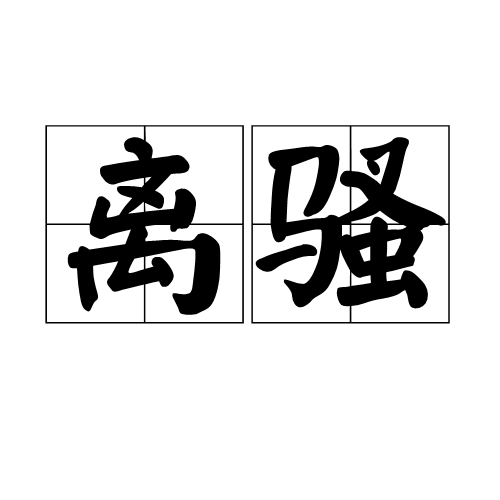 离骚（汉语词汇）