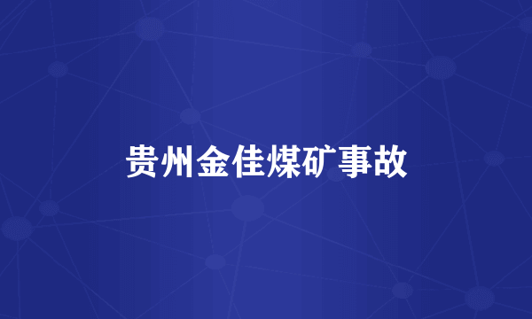贵州金佳煤矿事故