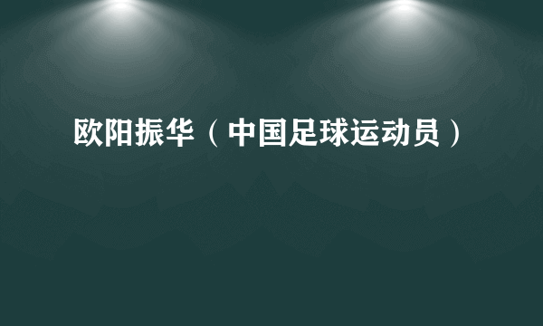 欧阳振华（中国足球运动员）