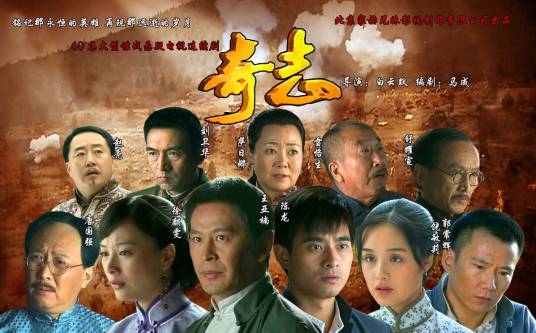 奇志（2009年白云默执导电视剧）