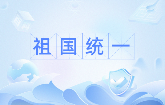 祖国统一