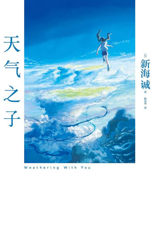 天气之子（新海诚著作的小说）
