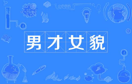 男才女貌（汉语成语）