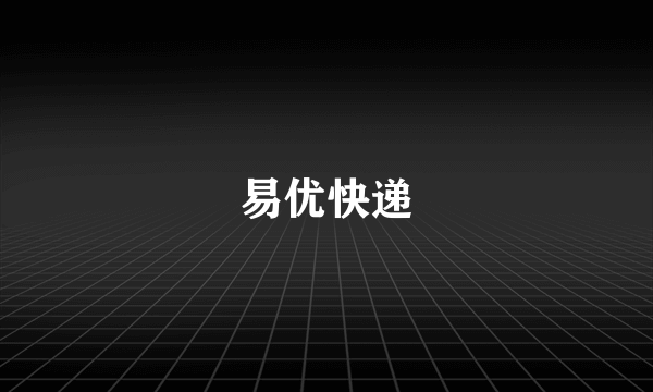 易优快递