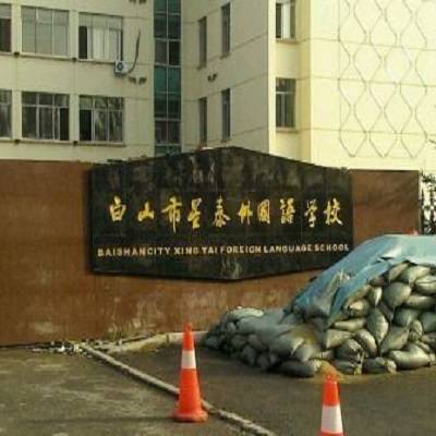白山市外国语学校