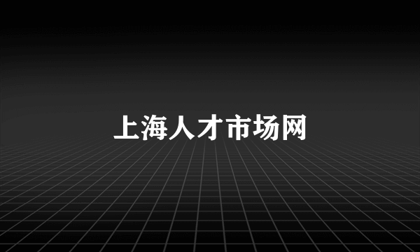 上海人才市场网