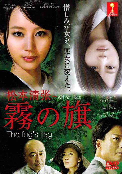 雾之旗（日本2014年堀北真希主演电视剧）