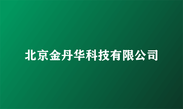 北京金丹华科技有限公司
