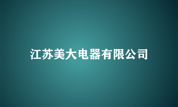 江苏美大电器有限公司