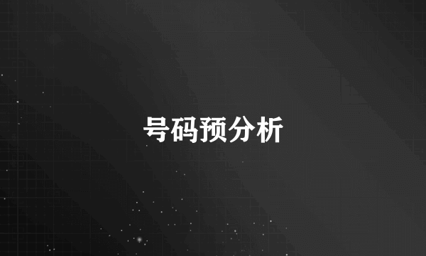 号码预分析