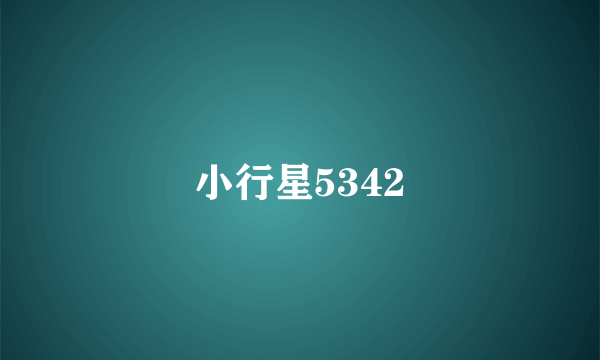 小行星5342