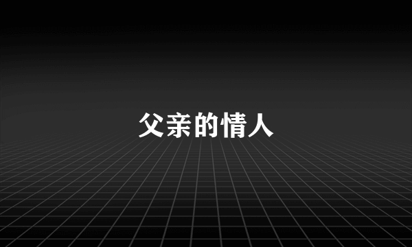 父亲的情人