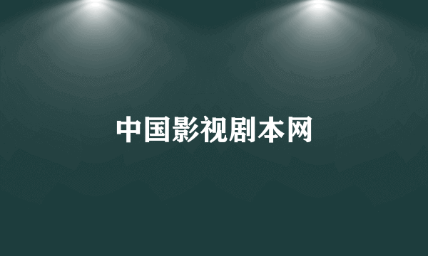 中国影视剧本网