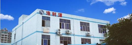 浩利源电子（深圳）有限公司