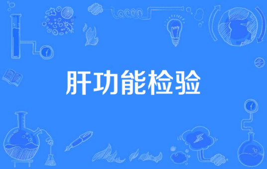 肝功能检验