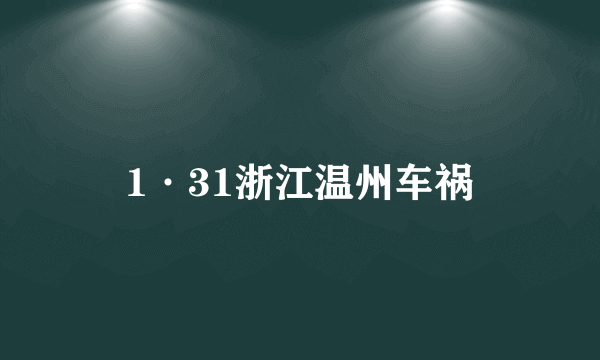 1·31浙江温州车祸