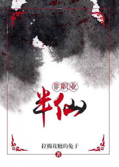非职业半仙（拉棉花糖的兔子创作的近代现代类网络小说）