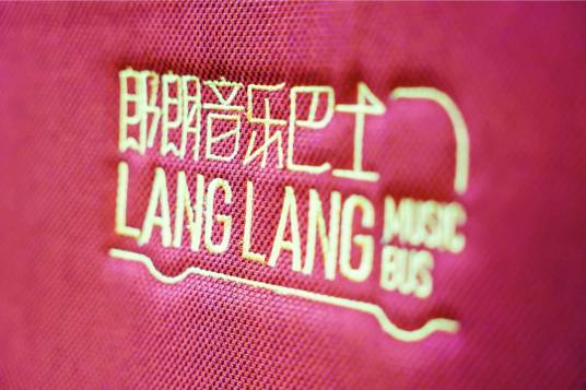 郎朗音乐巴士