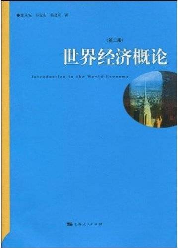 世界经济概论（第二版）（2010年上海人民出版社出版的图书）