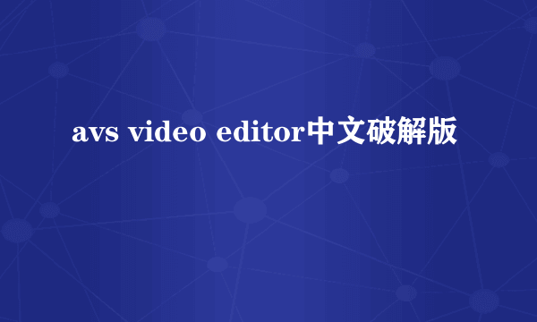 avs video editor中文破解版
