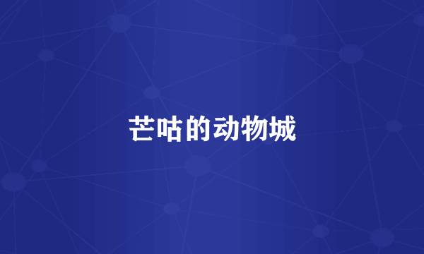 芒咕的动物城