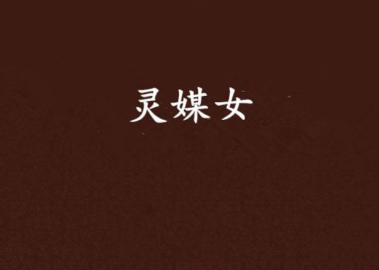 灵媒女