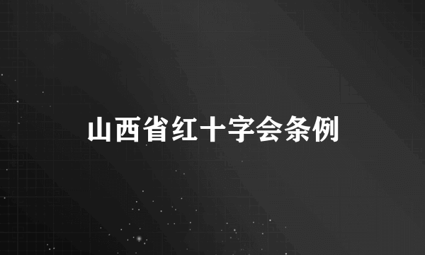 山西省红十字会条例