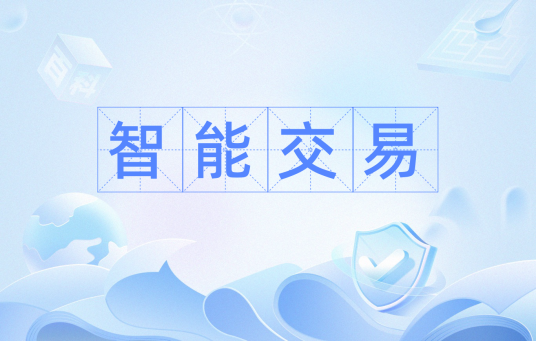 智能交易