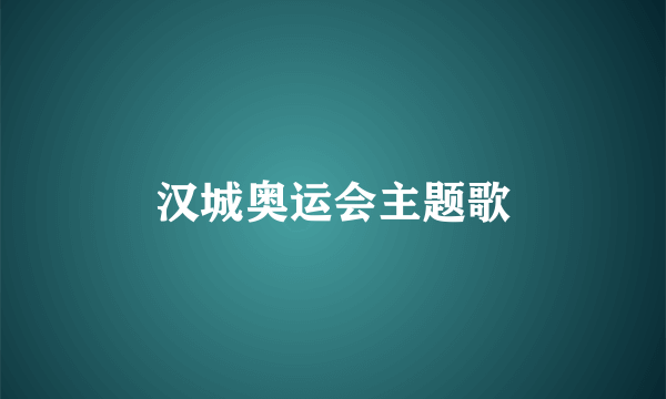 汉城奥运会主题歌