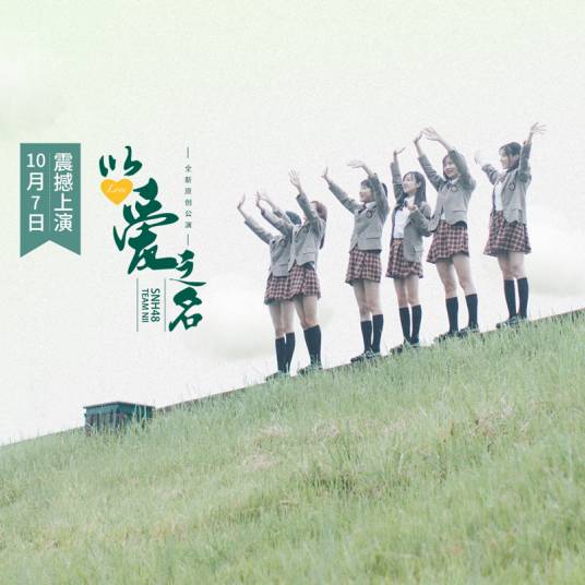 以爱之名（SNH48 Team NII第二台原创公演）