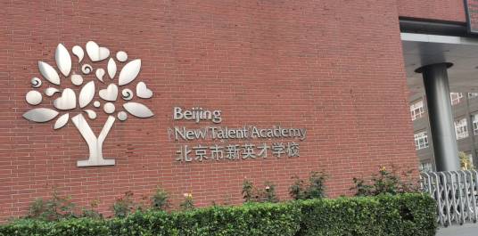 北京市新英才学校中学部