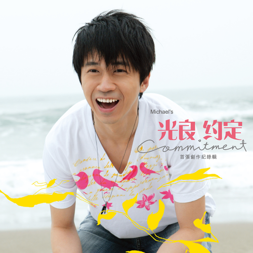 约定（2006年光良发行的音乐专辑）