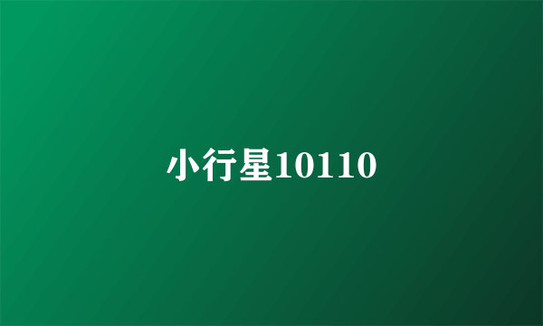 小行星10110