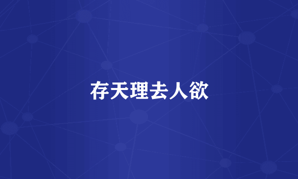 存天理去人欲