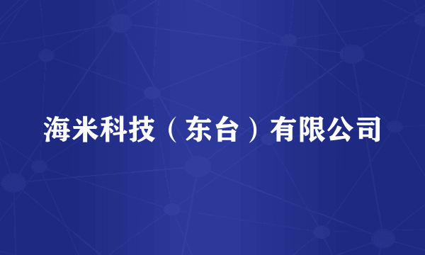 海米科技（东台）有限公司
