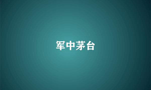 军中茅台