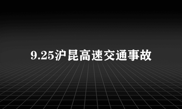 9.25沪昆高速交通事故