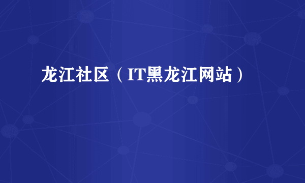 龙江社区（IT黑龙江网站）
