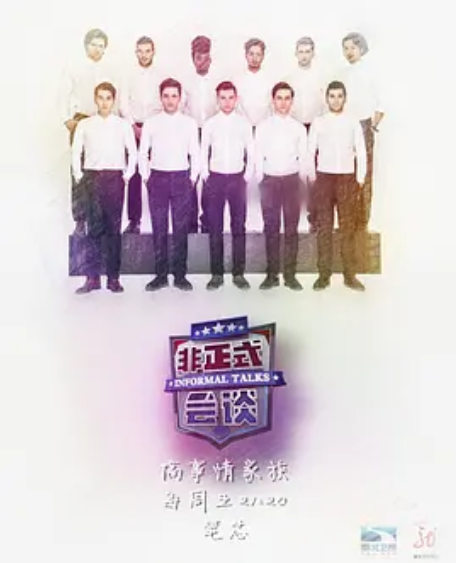 非正式会谈第三季