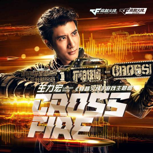 CrossFire（《穿越火线》游戏主题曲）