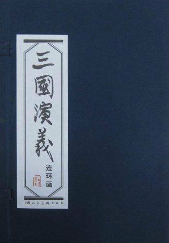 三国演义（连环画）