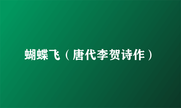 蝴蝶飞（唐代李贺诗作）