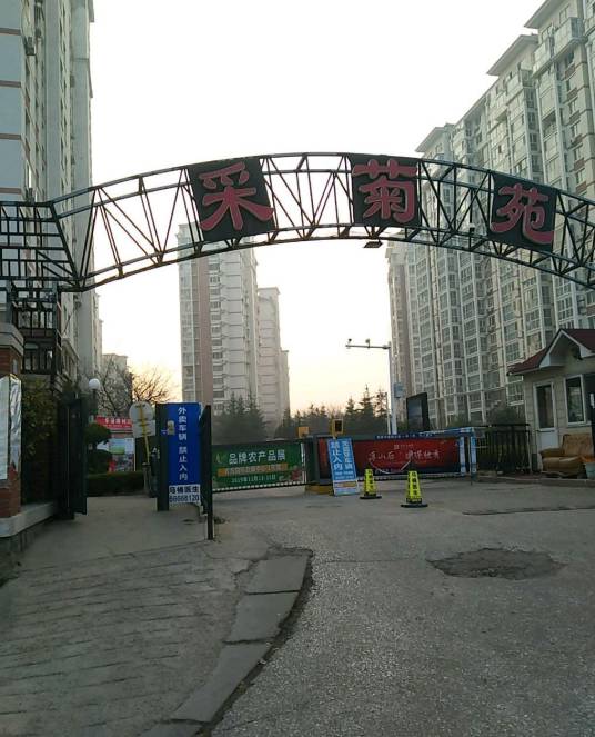 北国之春采菊苑