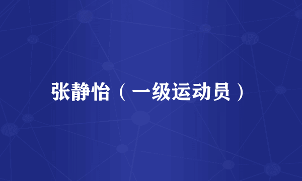 张静怡（一级运动员）