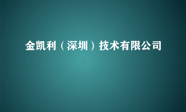 金凯利（深圳）技术有限公司