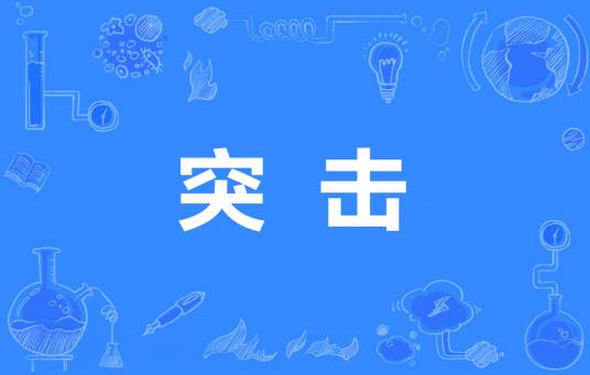 突击（军事术语）