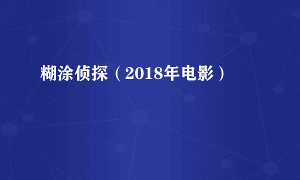 糊涂侦探（2018年电影）