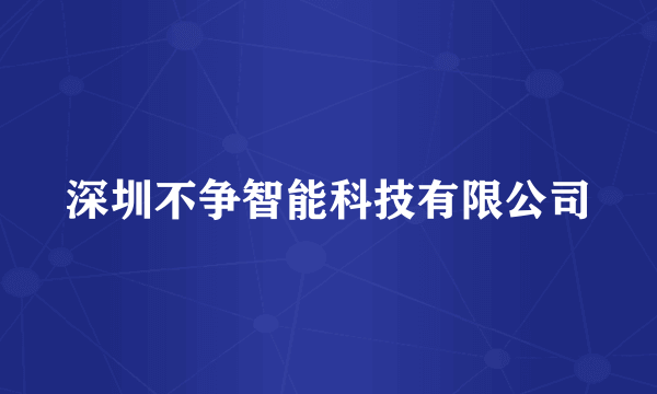 深圳不争智能科技有限公司