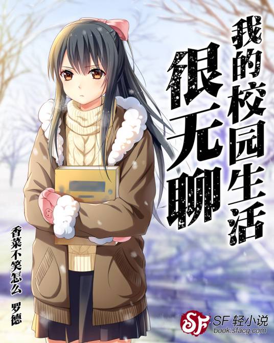 我的校园生活很无聊